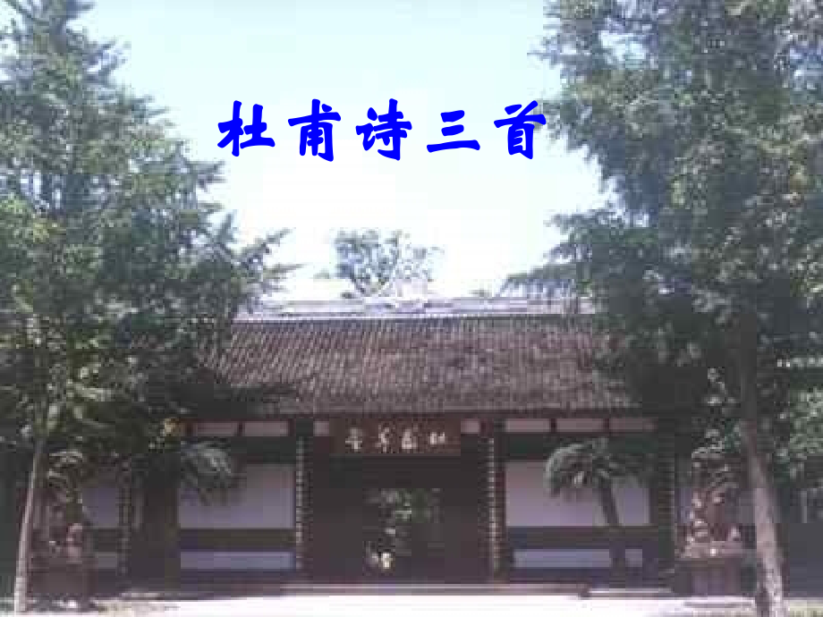 杜甫诗三首可用.ppt_第1页