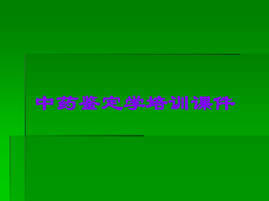 中药鉴定学培训课件.ppt_第1页