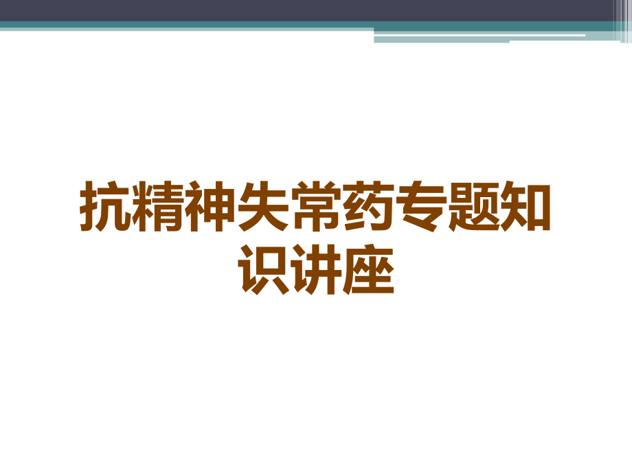 抗精神失常药专题知识讲座.ppt_第1页