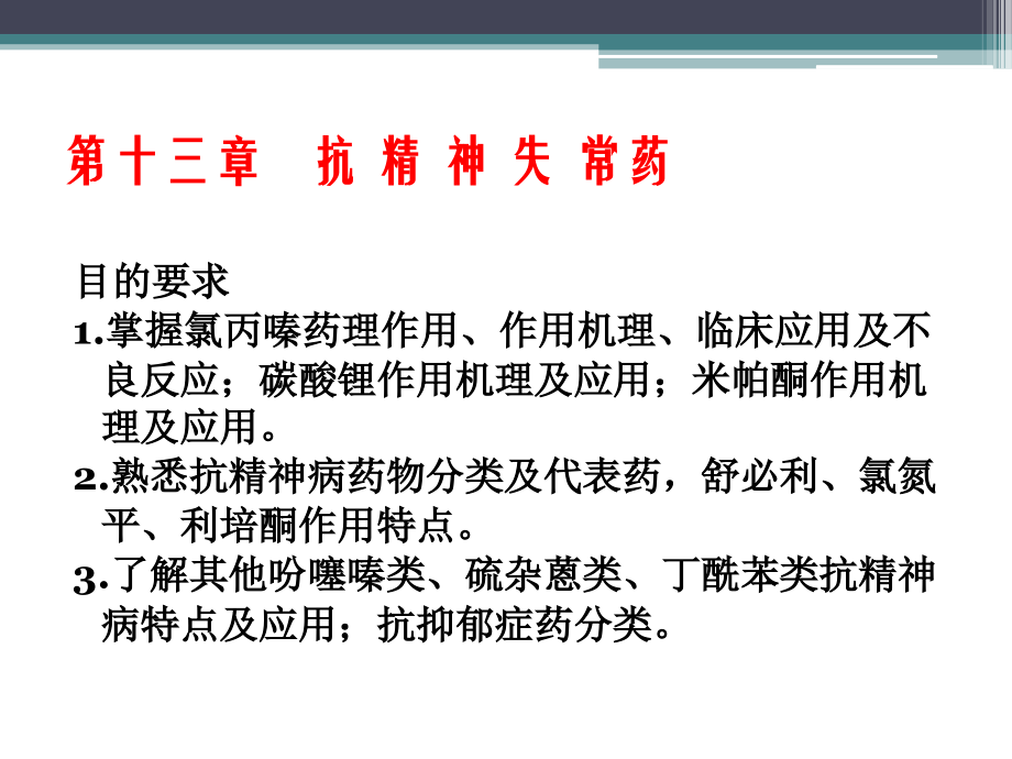 抗精神失常药专题知识讲座.ppt_第2页