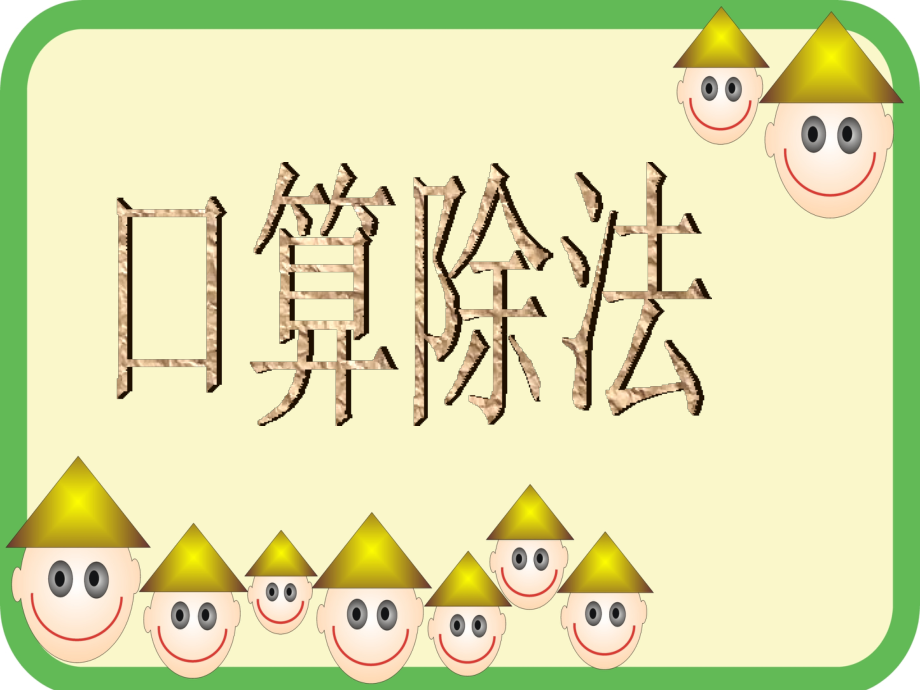 三下《口算除法》课件.ppt_第1页