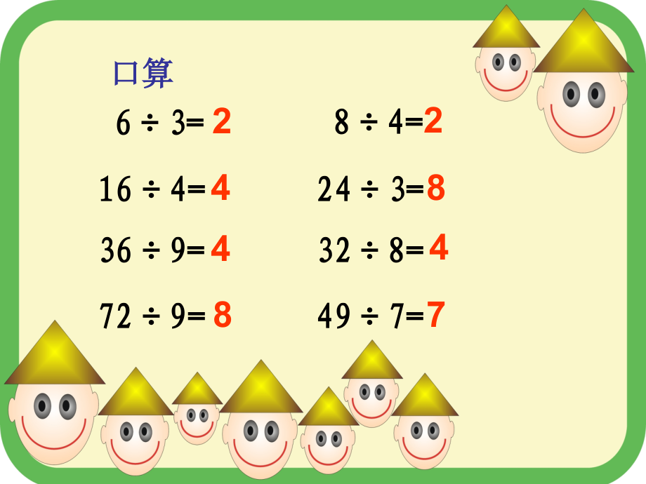 三下《口算除法》课件.ppt_第2页