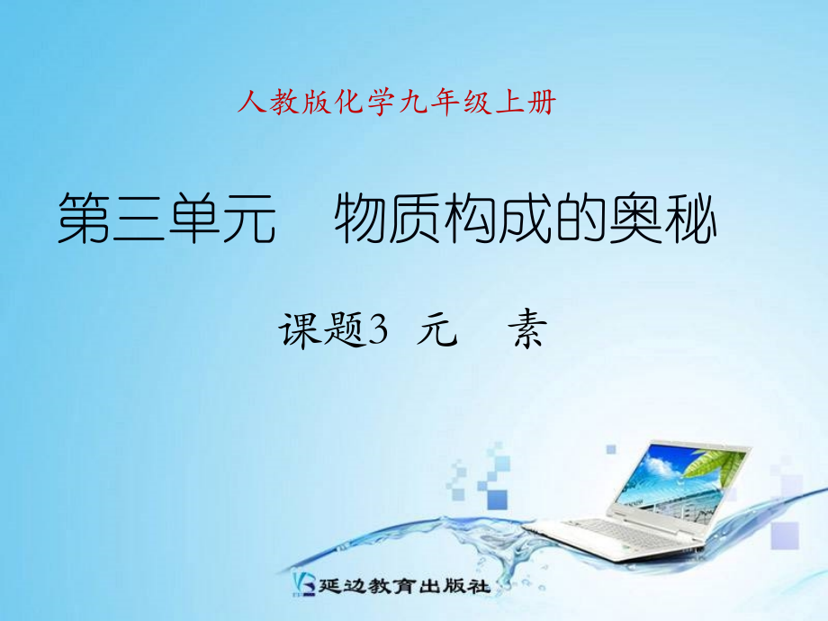 人教版九年级化学元素课件.ppt_第1页