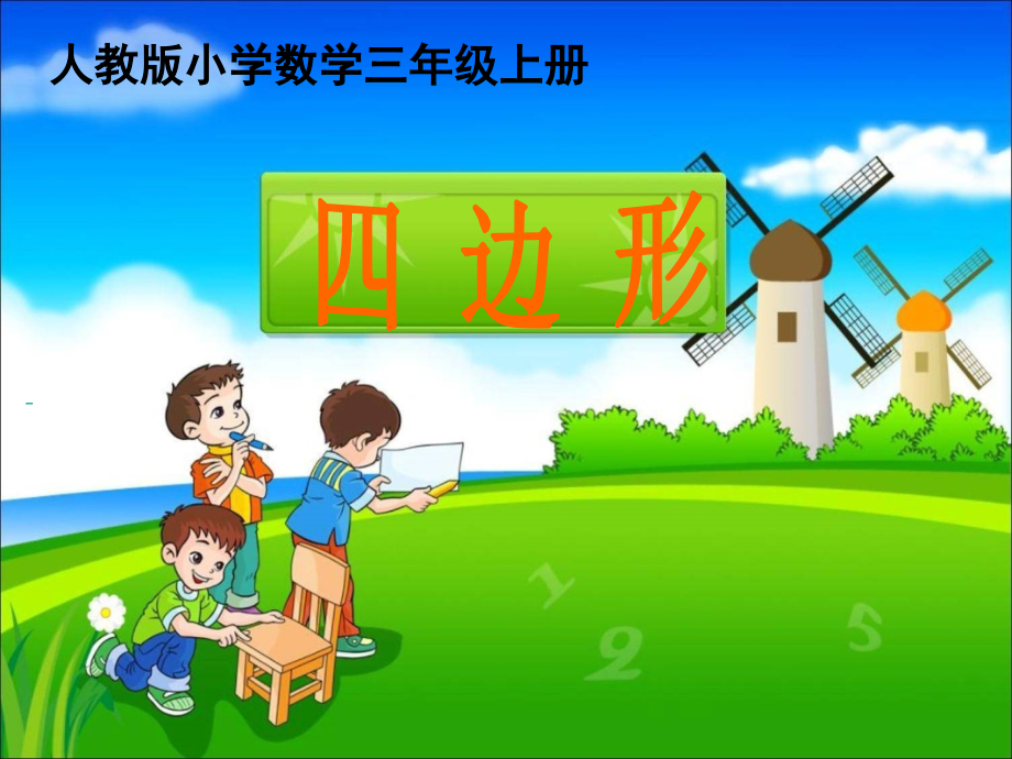 人教版小学三年级数学上册《四边形的认识》课件.ppt_第2页