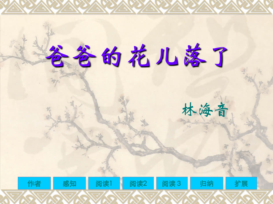 《爸爸的花儿落了》01.ppt_第1页