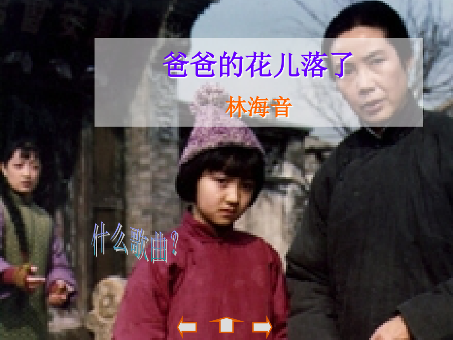 《爸爸的花儿落了》01.ppt_第2页