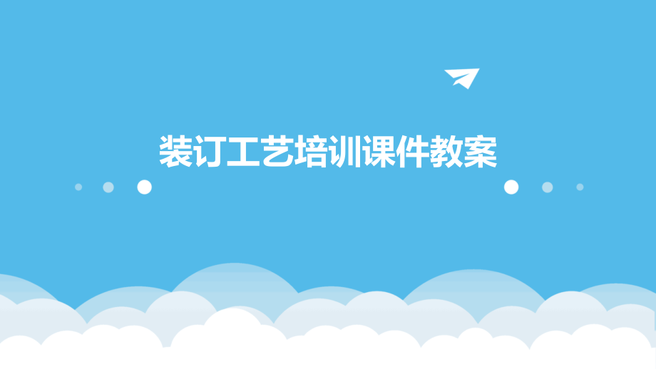 装订工艺培训课件教案.pptx_第1页