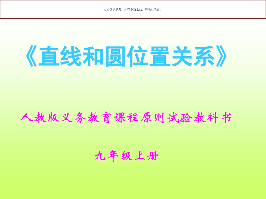 直线和圆的位置关系微型.pptx_第1页