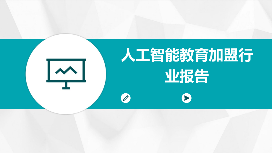 人工智能教育加盟行业报告.pptx_第1页