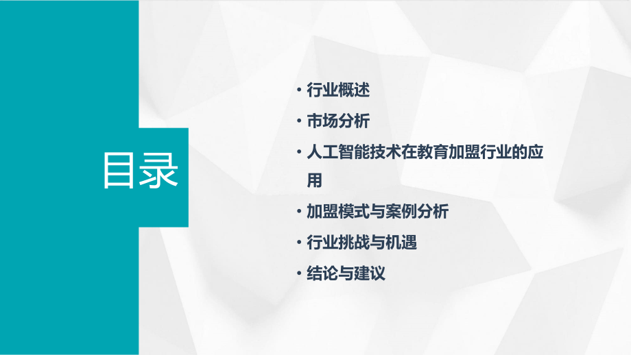 人工智能教育加盟行业报告.pptx_第2页