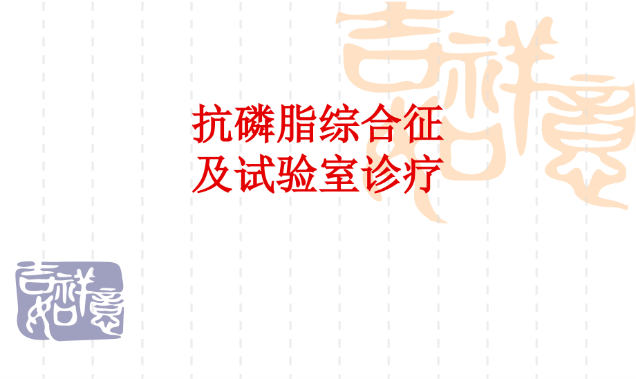 抗磷脂综合征和实验室诊疗.pptx_第1页