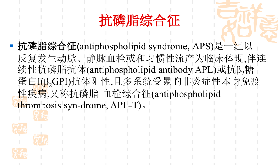 抗磷脂综合征和实验室诊疗.pptx_第2页