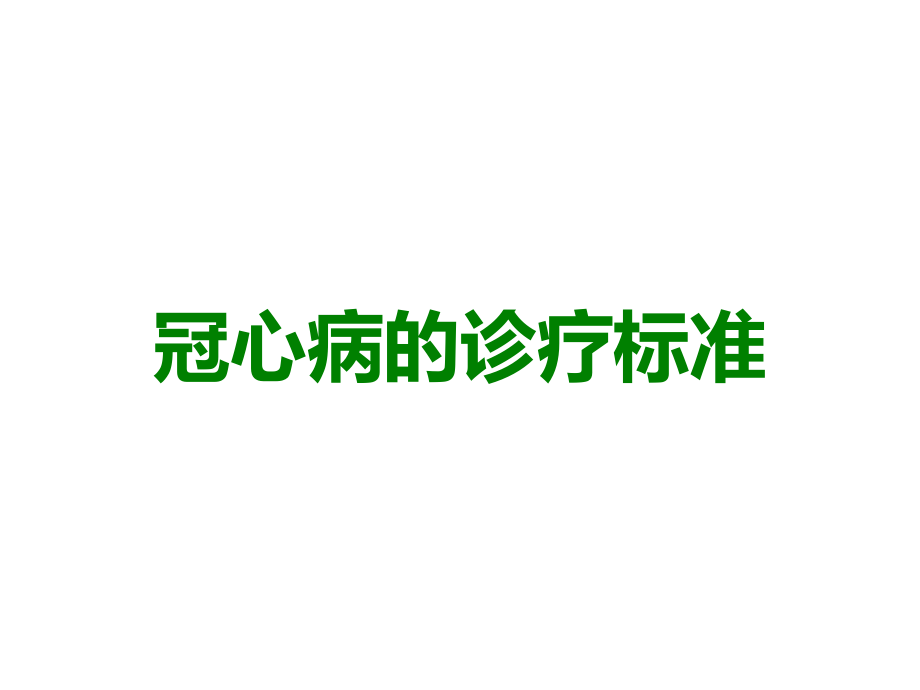 冠心病的诊疗标准.ppt_第1页
