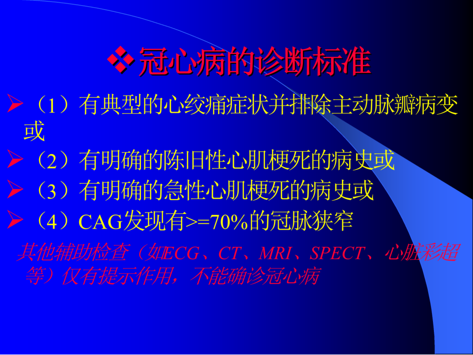 冠心病的诊疗标准.ppt_第2页