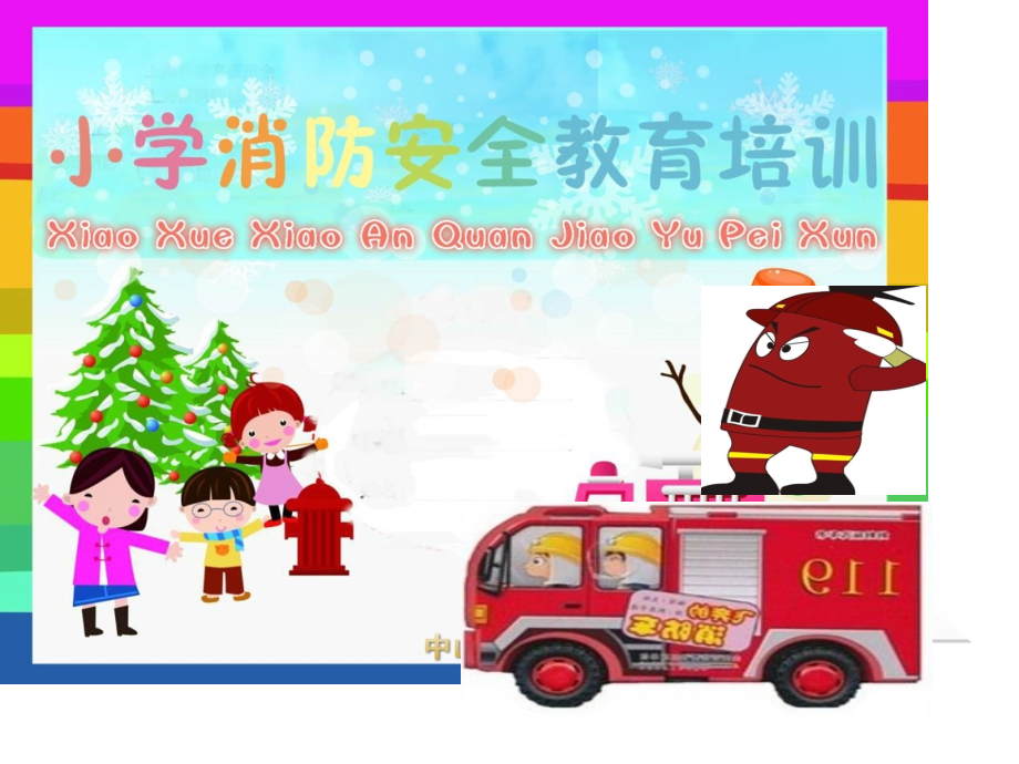 小学消防安全教育.pptx_第1页