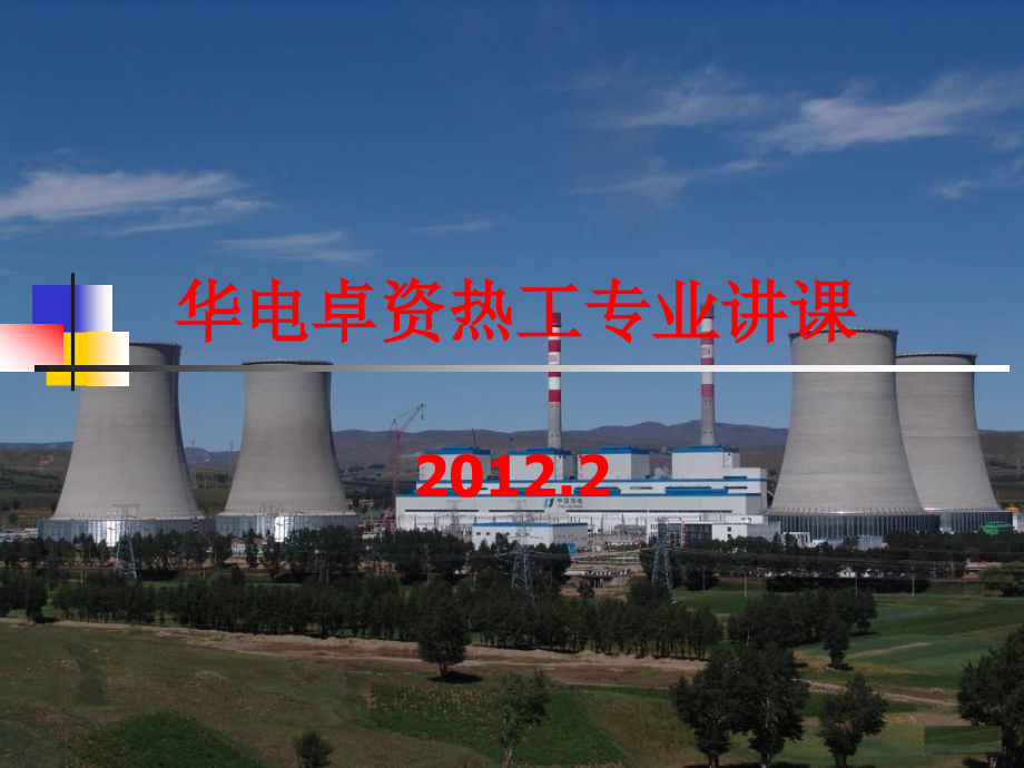 电厂热工专业讲课PPT.ppt_第1页