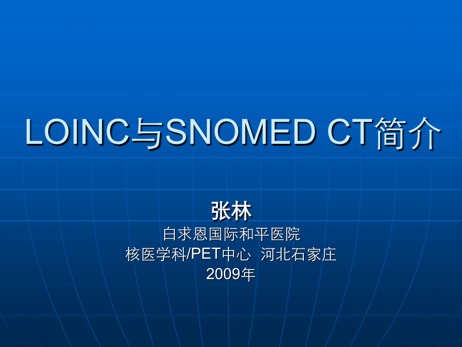 LOINC与SNOMEDCT简介.ppt_第1页