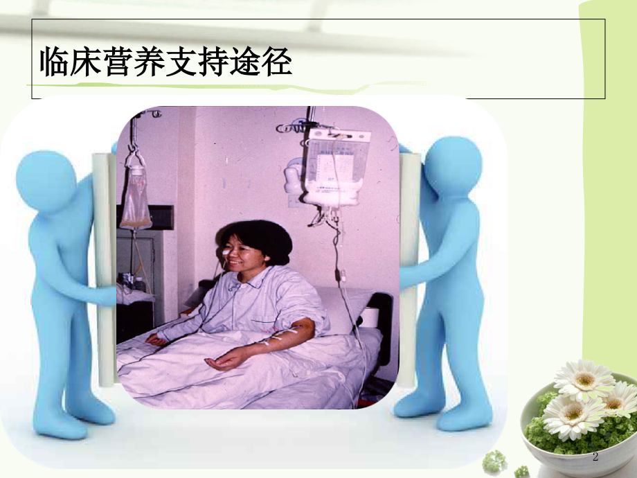 经皮内窥镜下胃空肠造瘘PEGPEJ的医疗护理.ppt_第2页