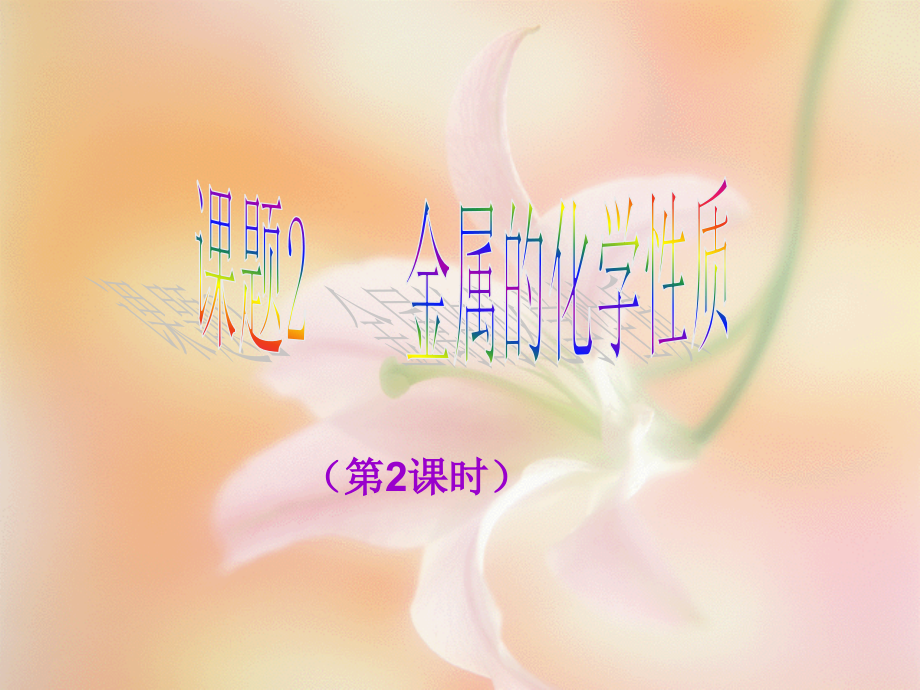课题2_金属的化学性质2.ppt_第1页