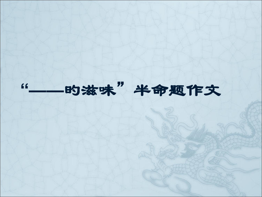 的滋味半命题作文.pptx_第1页