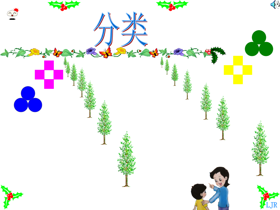 整理与分类课件.ppt_第1页
