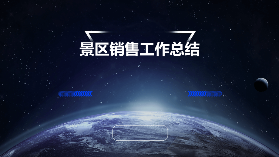 景区销售工作总结.pptx_第1页