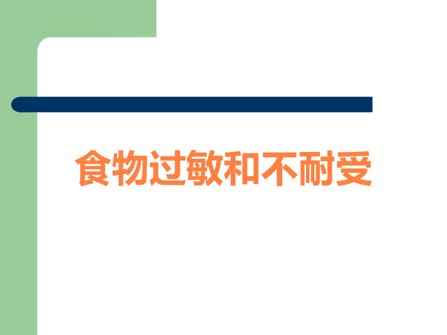 食物过敏和不耐受.ppt_第1页