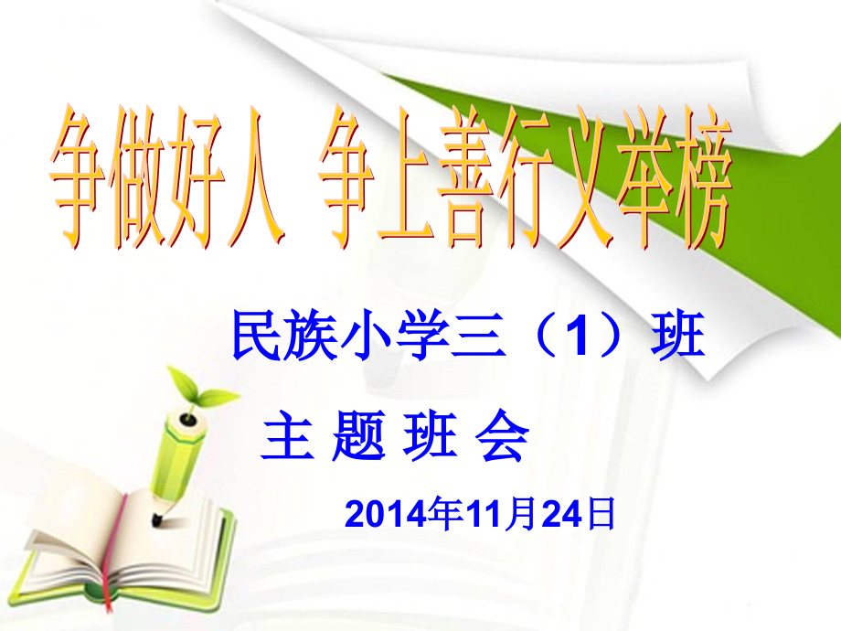 三（1）班争做好事争上善行义行榜主题班会.ppt_第1页