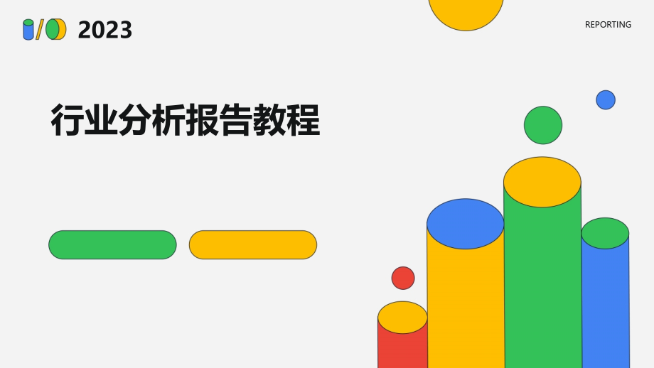 行业分析报告教程.pptx_第1页