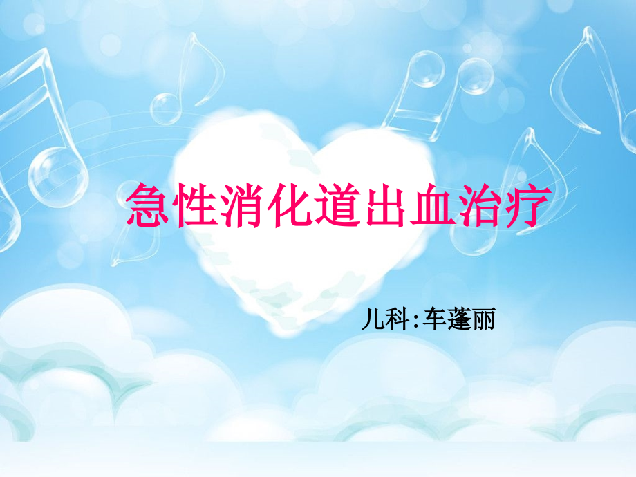 急性消化道出血治疗.ppt_第1页