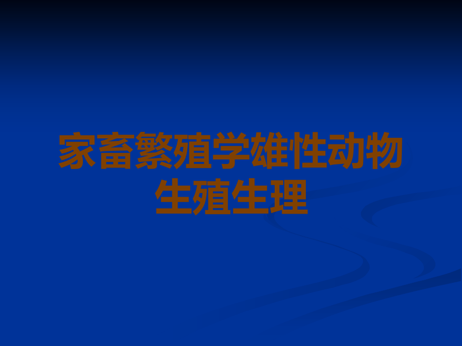 家畜繁殖学雄性动物生殖生理.ppt_第1页