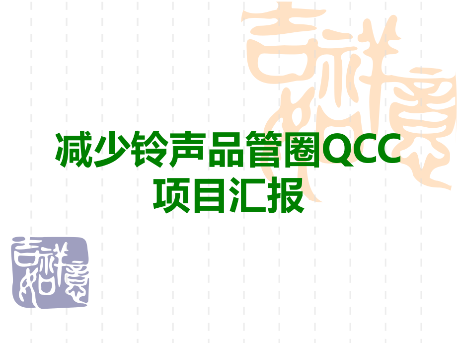 减少铃声品管圈QCC项目汇报.ppt_第1页