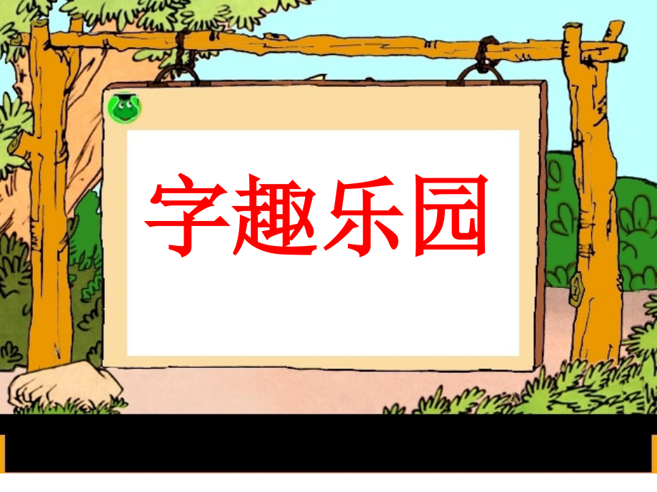 《语文园地三》教学课件2.ppt_第1页