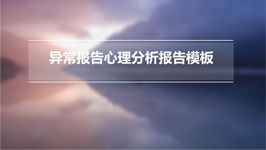 异常报告心理分析报告模板.pptx_第1页
