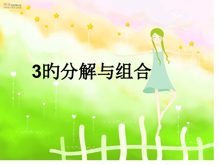 3的分解组成-中班数学.pptx_第1页
