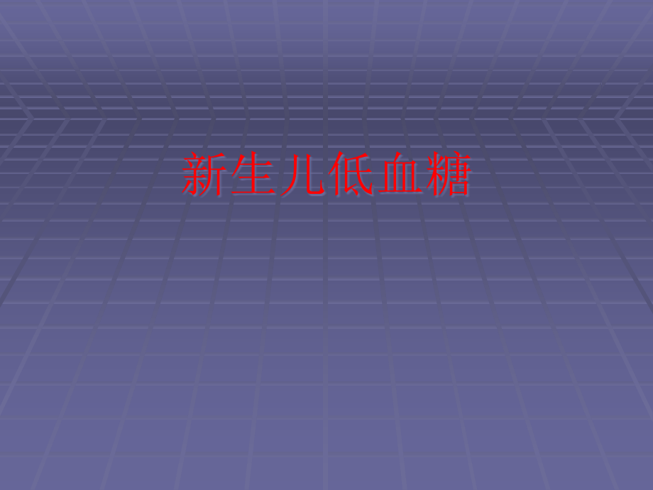儿科新生儿低血糖.pptx_第1页