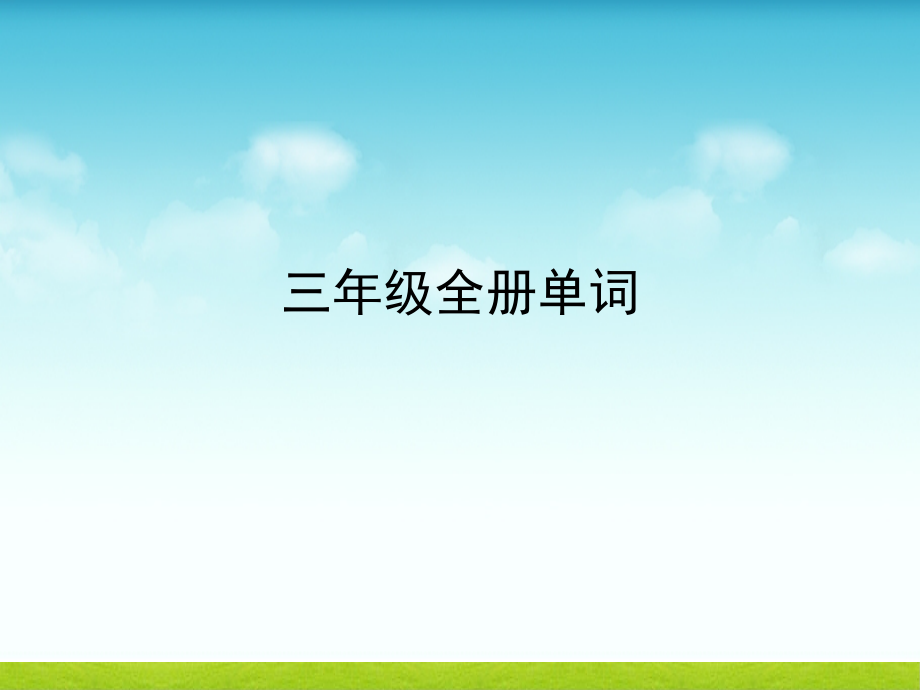 外研社三年级起点三年级上下册英语单词带音标.pptx_第1页