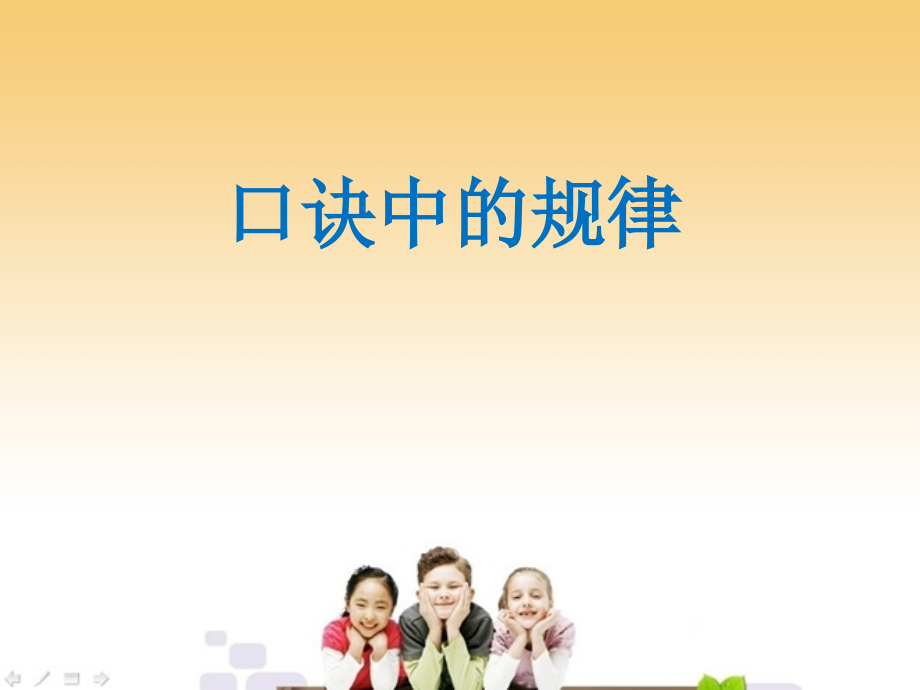 口诀中的规律.ppt_第1页