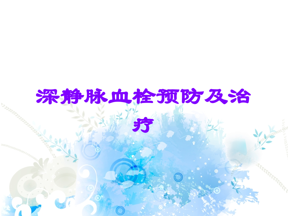 深静脉血栓预防及治疗.ppt_第1页