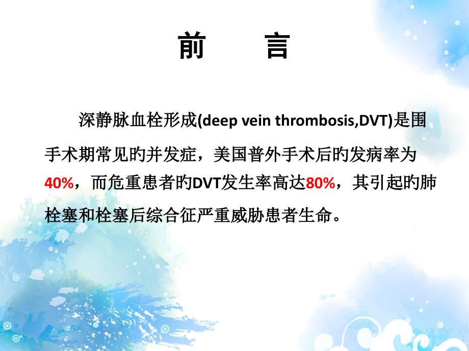 深静脉血栓预防及治疗.ppt_第2页
