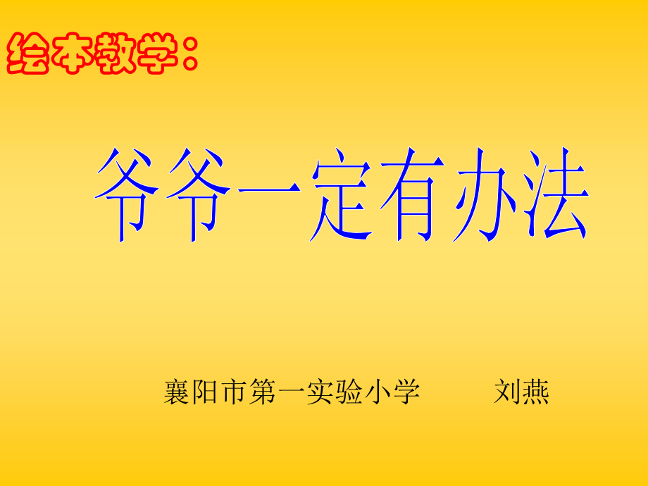 爷爷一定有办法讲课稿.ppt_第1页