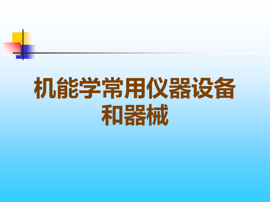 机能学常用仪器设备和器械.ppt_第1页