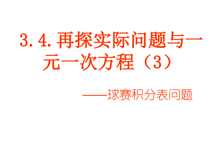 《球赛积分表问题》课件(人教版七年级上).ppt_第1页