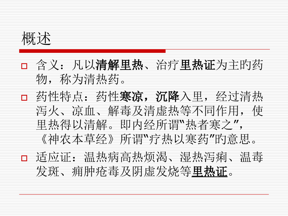 第九章中药清热药.ppt_第2页