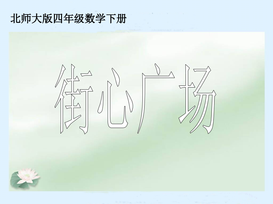 (北师大版)四年级数学下册课件_街心广场.ppt_第1页