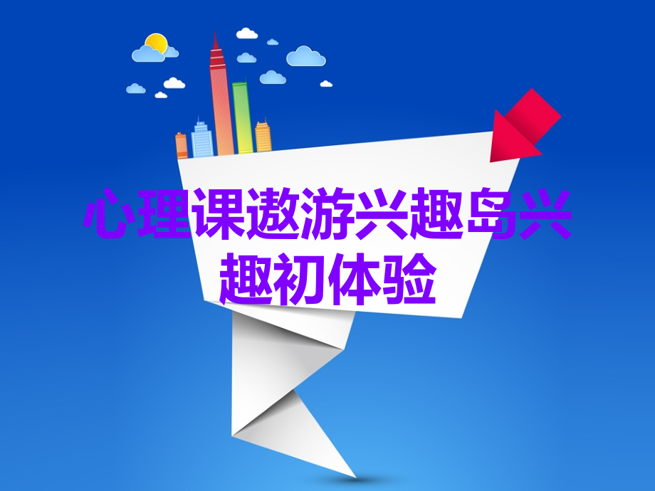 心理课遨游兴趣岛兴趣初体验.ppt_第1页