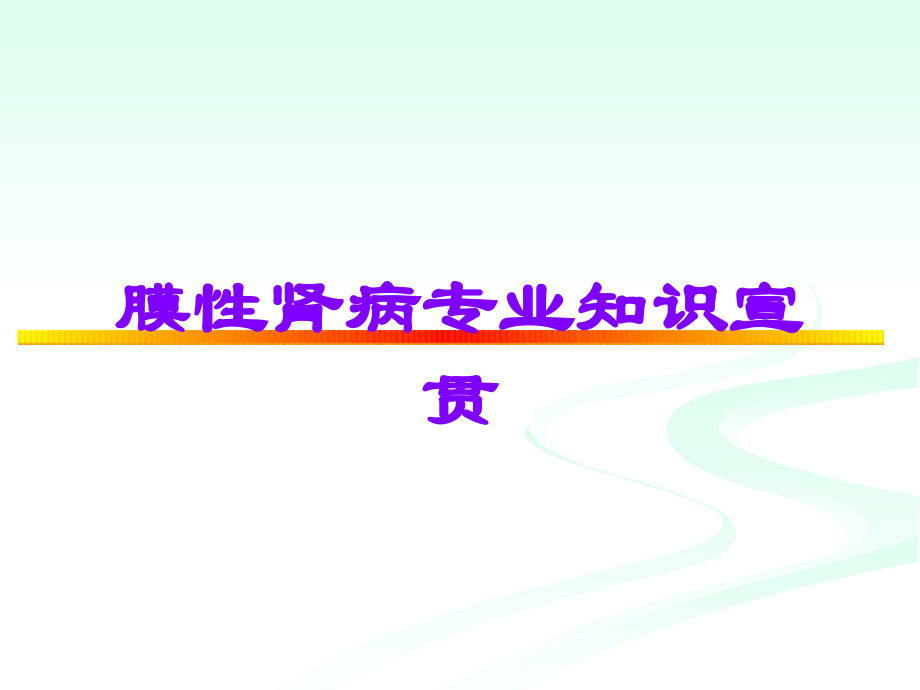 膜性肾病专业知识宣贯.ppt_第1页
