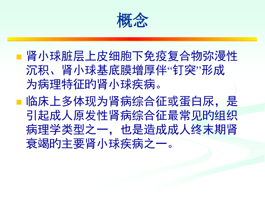 膜性肾病专业知识宣贯.ppt_第2页