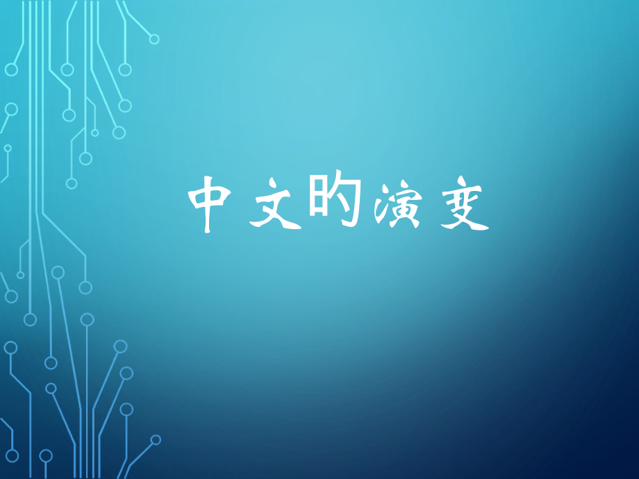 汉字的演变.pptx_第1页