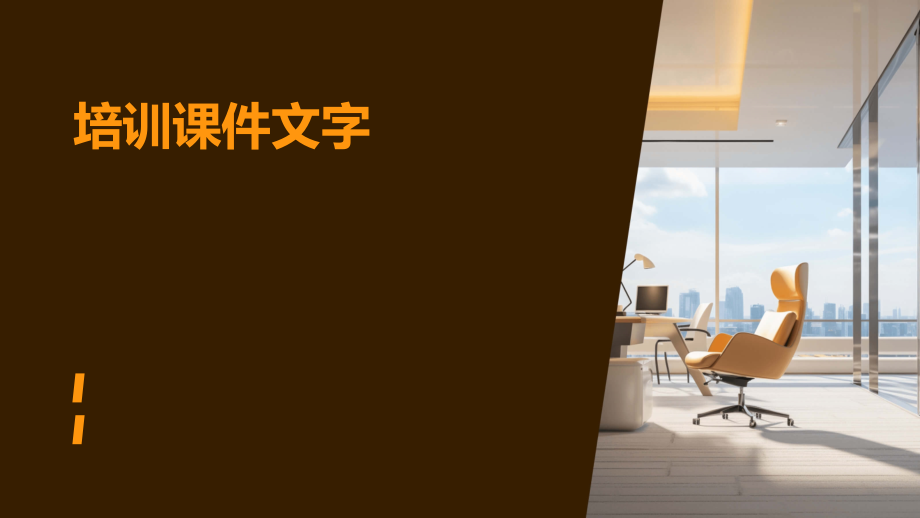 培训课件文字.pptx_第1页